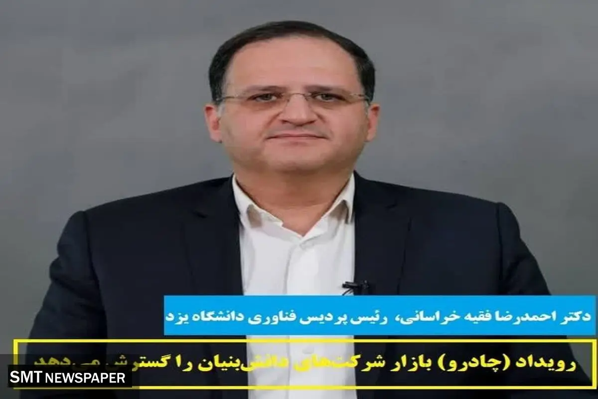 رویداد (چادرو) بازار شرکت‌های دانش‌بنیان را گسترش می‌دهد