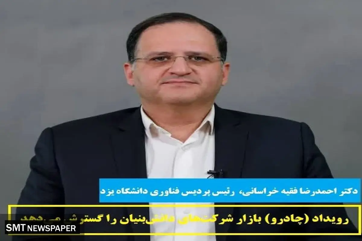رویداد (چادرو) بازار شرکتهای دانشبنیان را گسترش میدهد