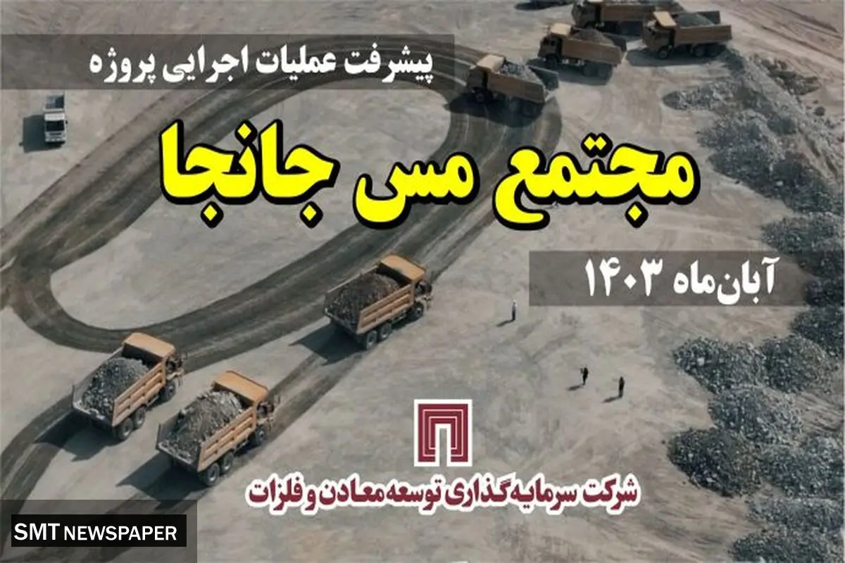 ویدئو: مجتمع مس جانجا؛ پیشران توسعه در سیستان و بلوچستان