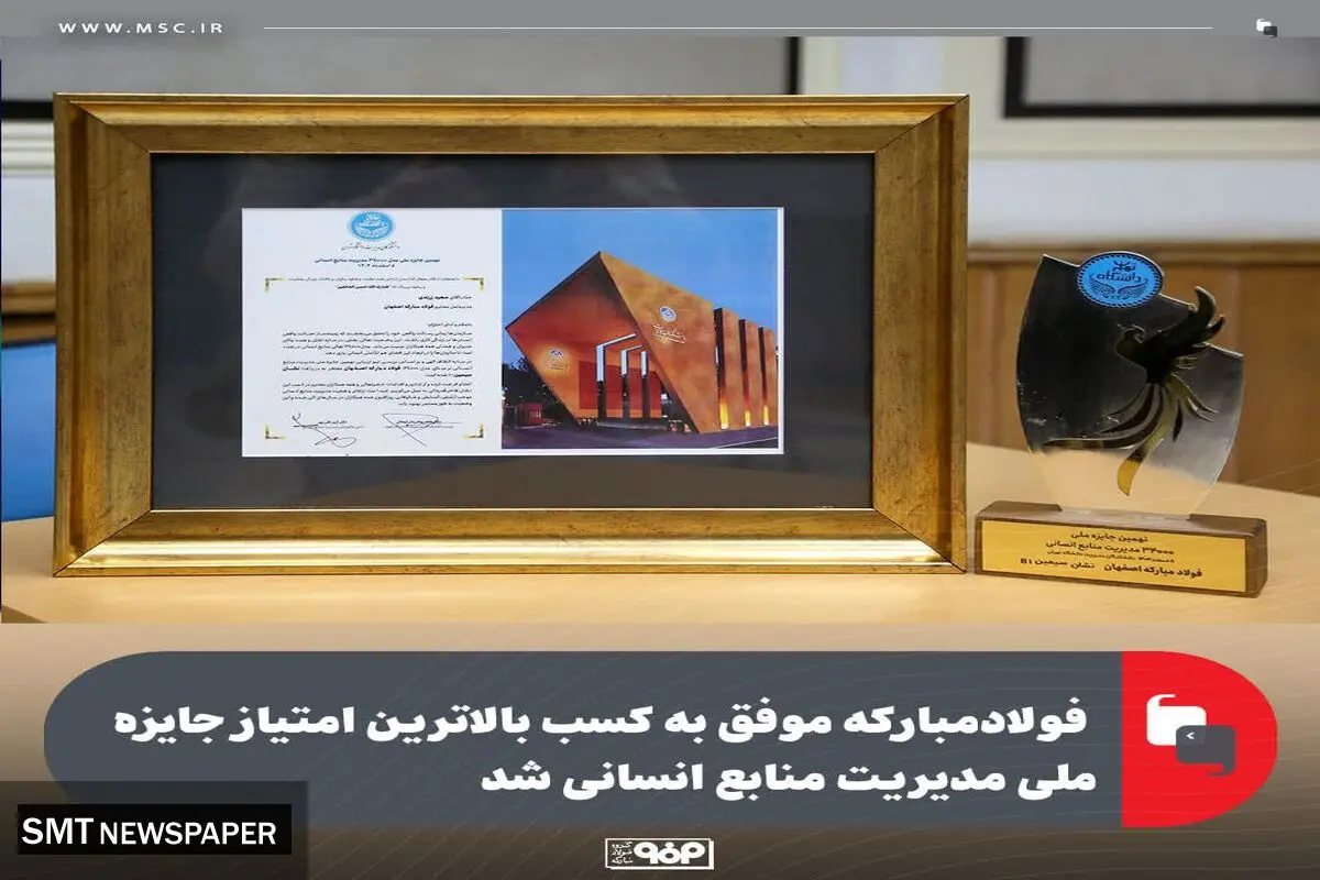 فولادمبارکه موفق به کسب بالاترین امتیاز جایزه ملی مدیریت منابع انسانی شد