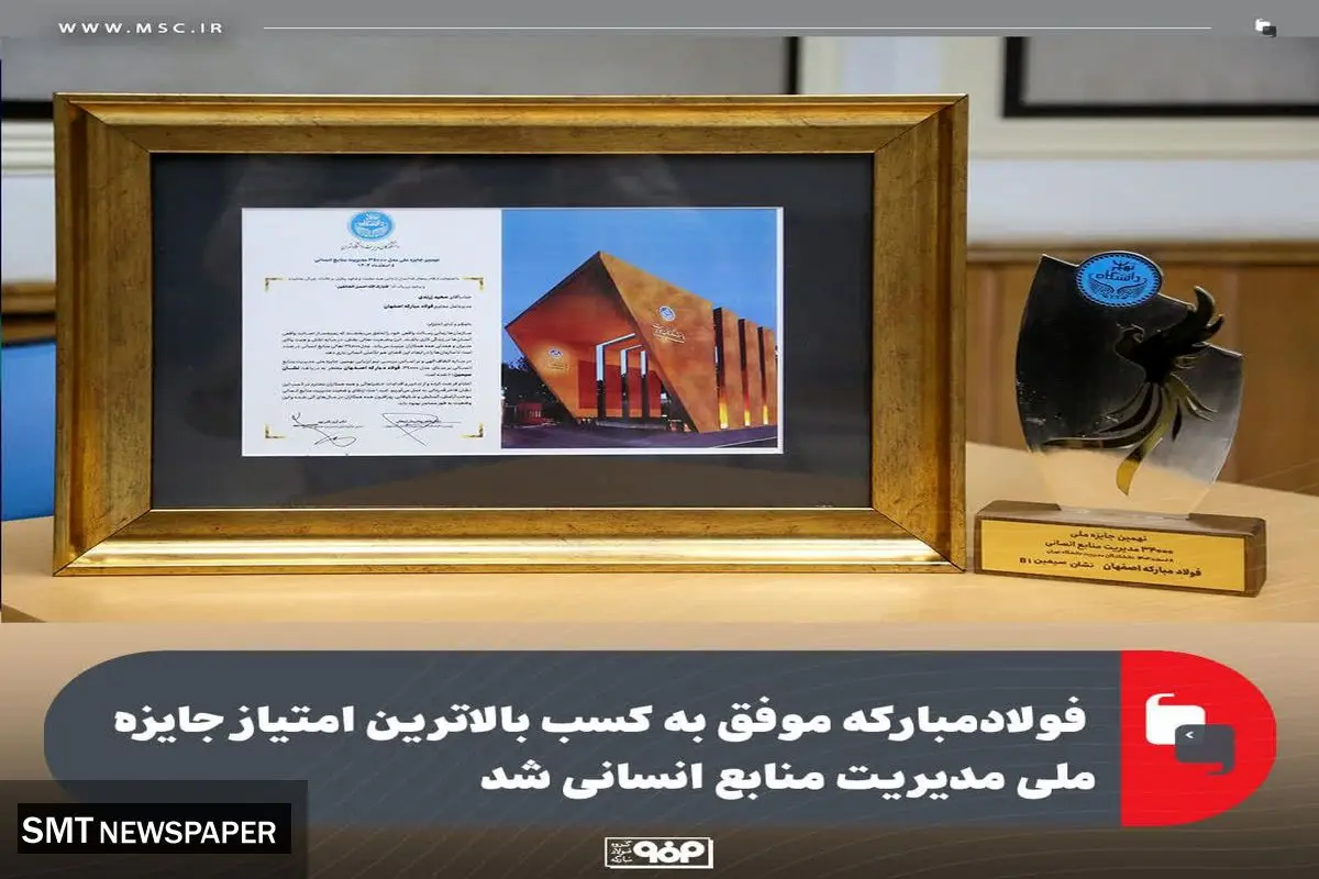 فولادمبارکه موفق به کسب بالاترین امتیاز جایزه ملی مدیریت منابع انسانی شد