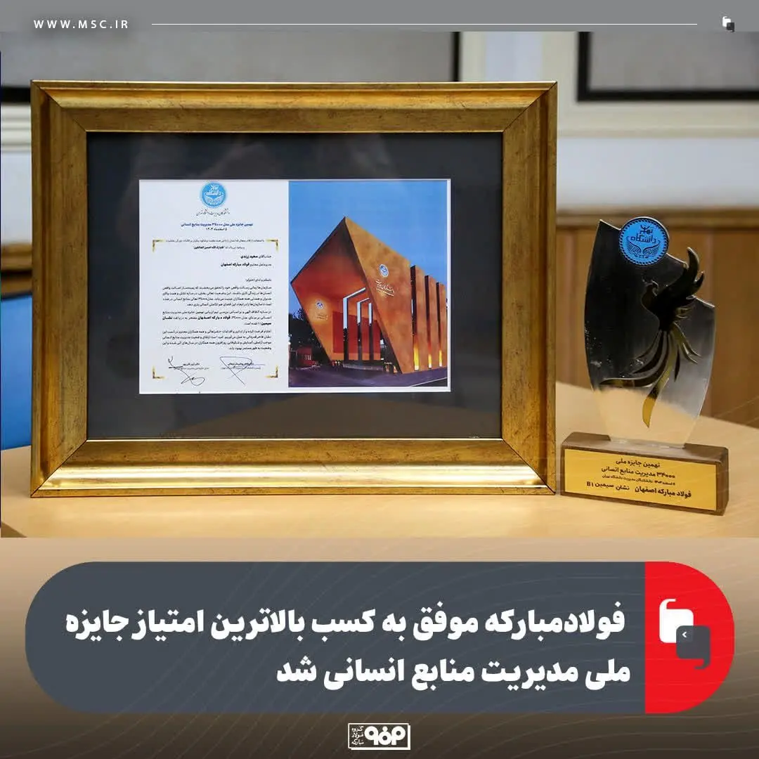 فولادمبارکه موفق به کسب بالاترین امتیاز جایزه ملی مدیریت منابع انسانی شد