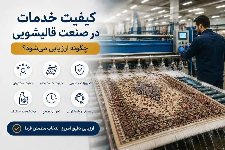 کیفیت خدمات در صنعت قالیشویی چگونه ارزیابی می‌شود؟