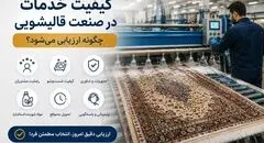 کیفیت خدمات در صنعت قالیشویی چگونه ارزیابی می‌شود؟
