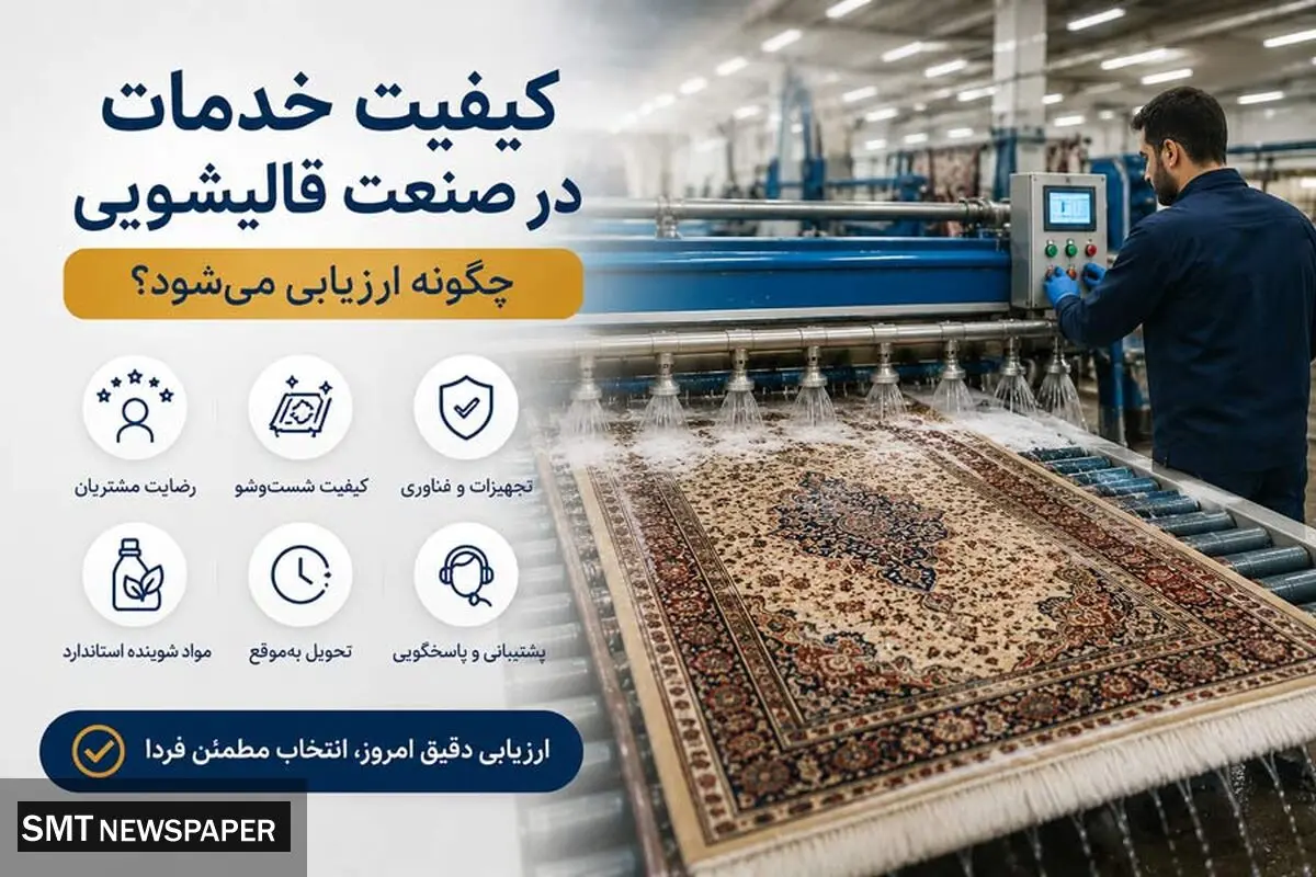 کیفیت خدمات در صنعت قالیشویی چگونه ارزیابی می‌شود؟