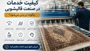 کیفیت خدمات در صنعت قالیشویی چگونه ارزیابی می‌شود؟