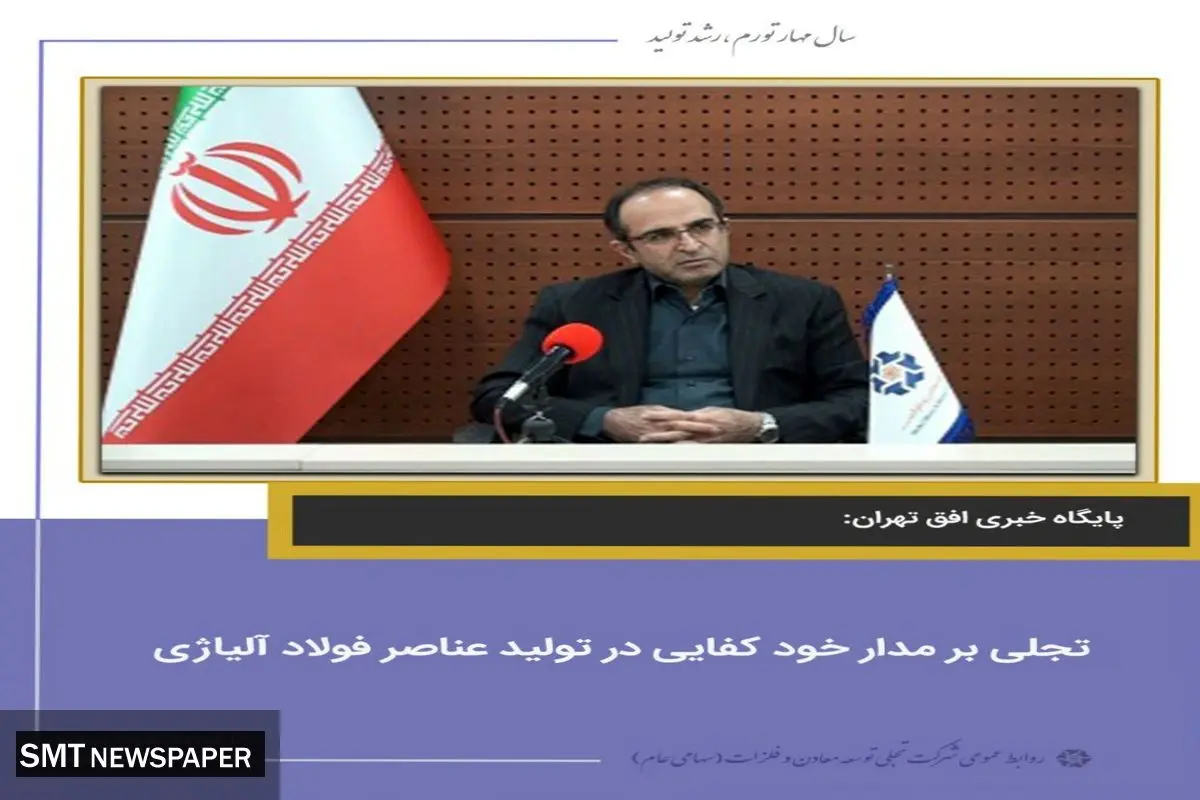 تجلی بر مدار خود کفایی در تولید عناصر فولاد آلیاژی