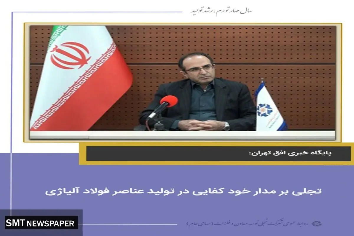 تجلی بر مدار خود کفایی در تولید عناصر فولاد آلیاژی