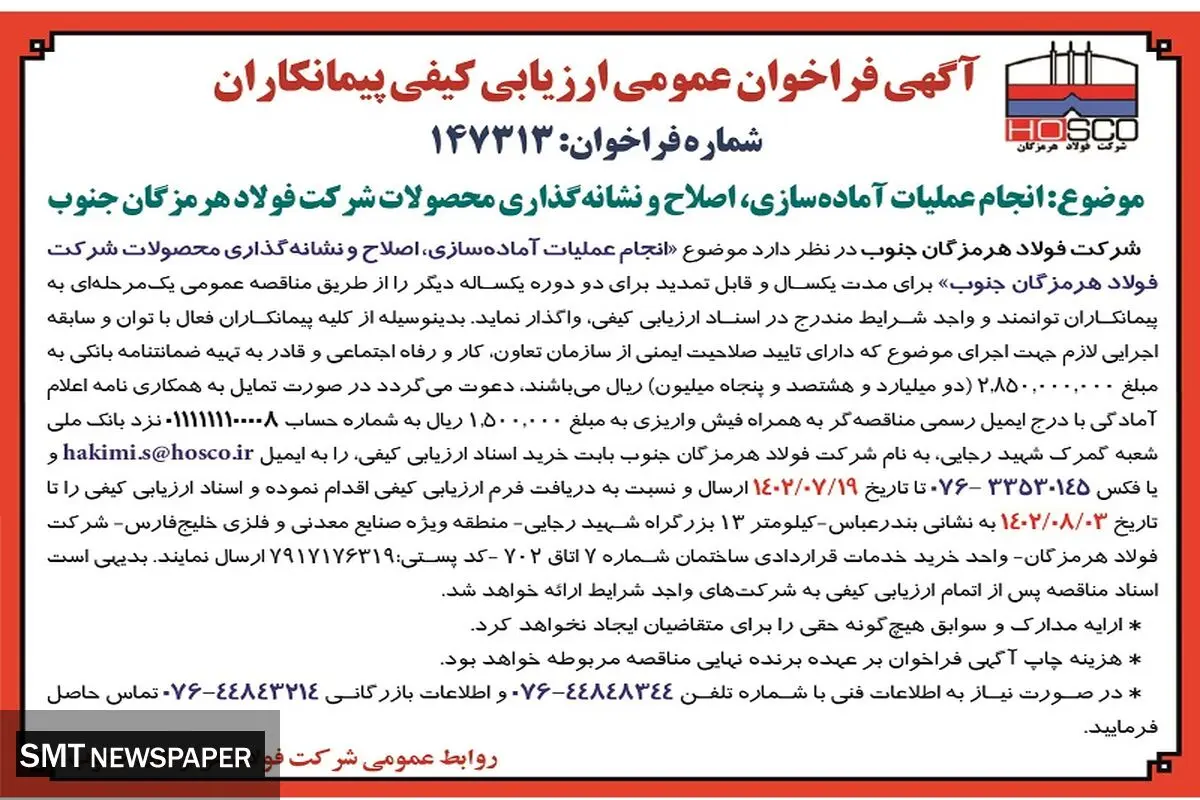 آگهی فراخوان عمومی ارزیابی پیمانکاران جهت انجام عملیات آماده سازی، اصلاح و نشانه گذاری محصولات شرکت فولاد هرمزگان جنوب