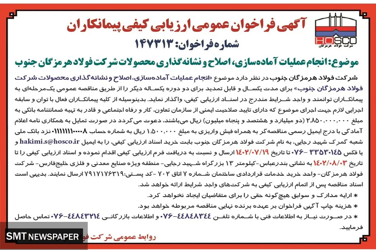 آگهی فراخوان عمومی ارزیابی پیمانکاران جهت انجام عملیات آماده سازی، اصلاح و نشانه گذاری محصولات شرکت فولاد هرمزگان جنوب