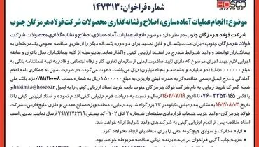 آگهی فراخوان عمومی ارزیابی پیمانکاران جهت انجام عملیات آماده سازی، اصلاح و نشانه گذاری محصولات شرکت فولاد هرمزگان جنوب