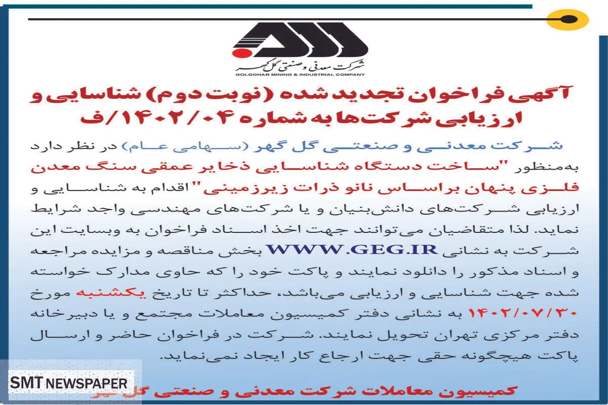 آگهی فراخوان تجدید شده ساخت دستگاه شناسائی ذخایر عمقی سنگ معدن فلزی پنهان براساس نانو ذرات زیرزمینی شرکت گل گهر