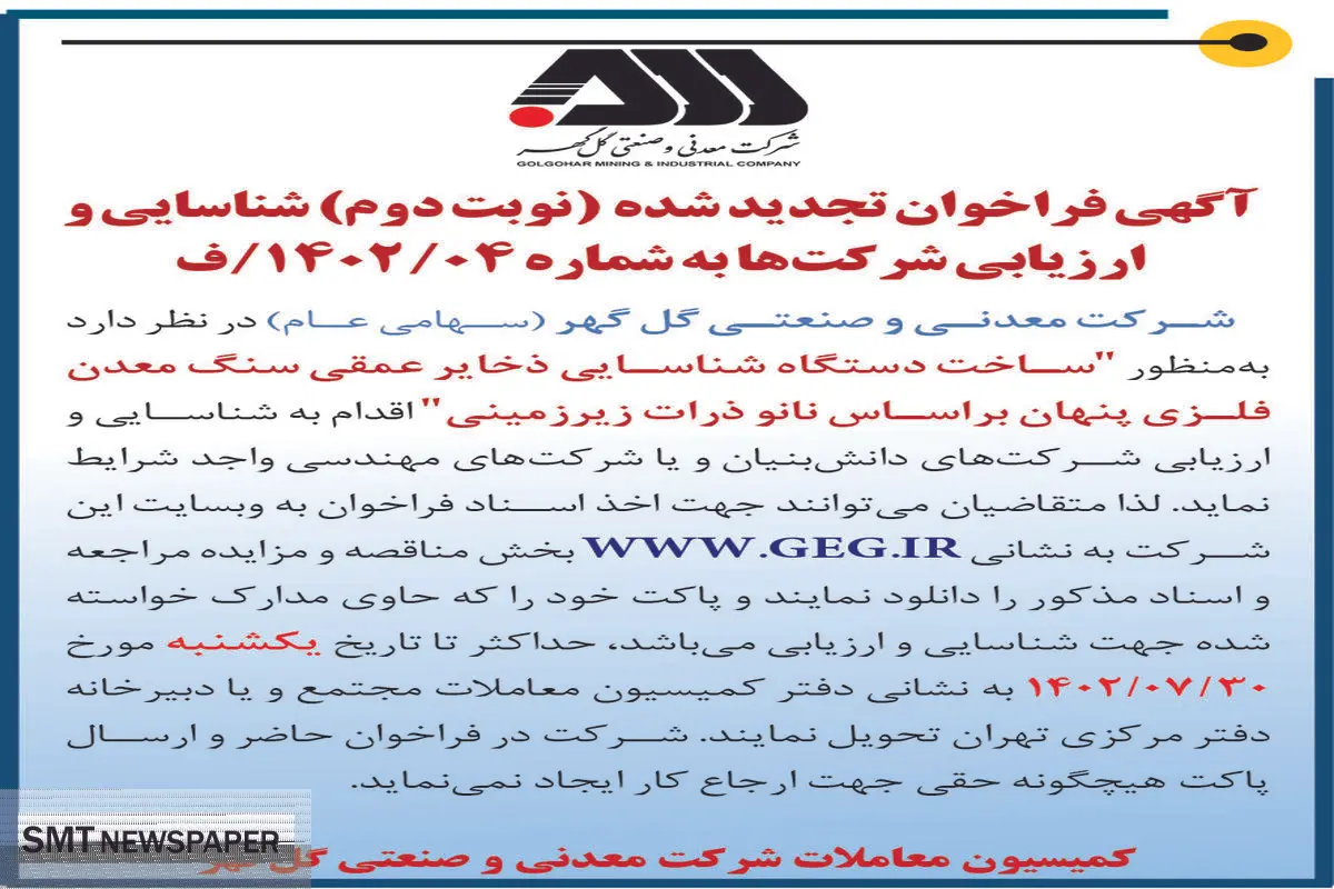 آگهی فراخوان تجدید شده ساخت دستگاه شناسائی ذخایر عمقی سنگ معدن فلزی پنهان براساس نانو ذرات زیرزمینی شرکت گل گهر