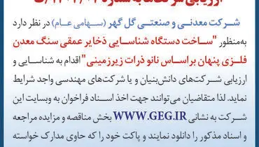 آگهی فراخوان تجدید شده ساخت دستگاه شناسائی ذخایر عمقی سنگ معدن فلزی پنهان براساس نانو ذرات زیرزمینی شرکت گل گهر