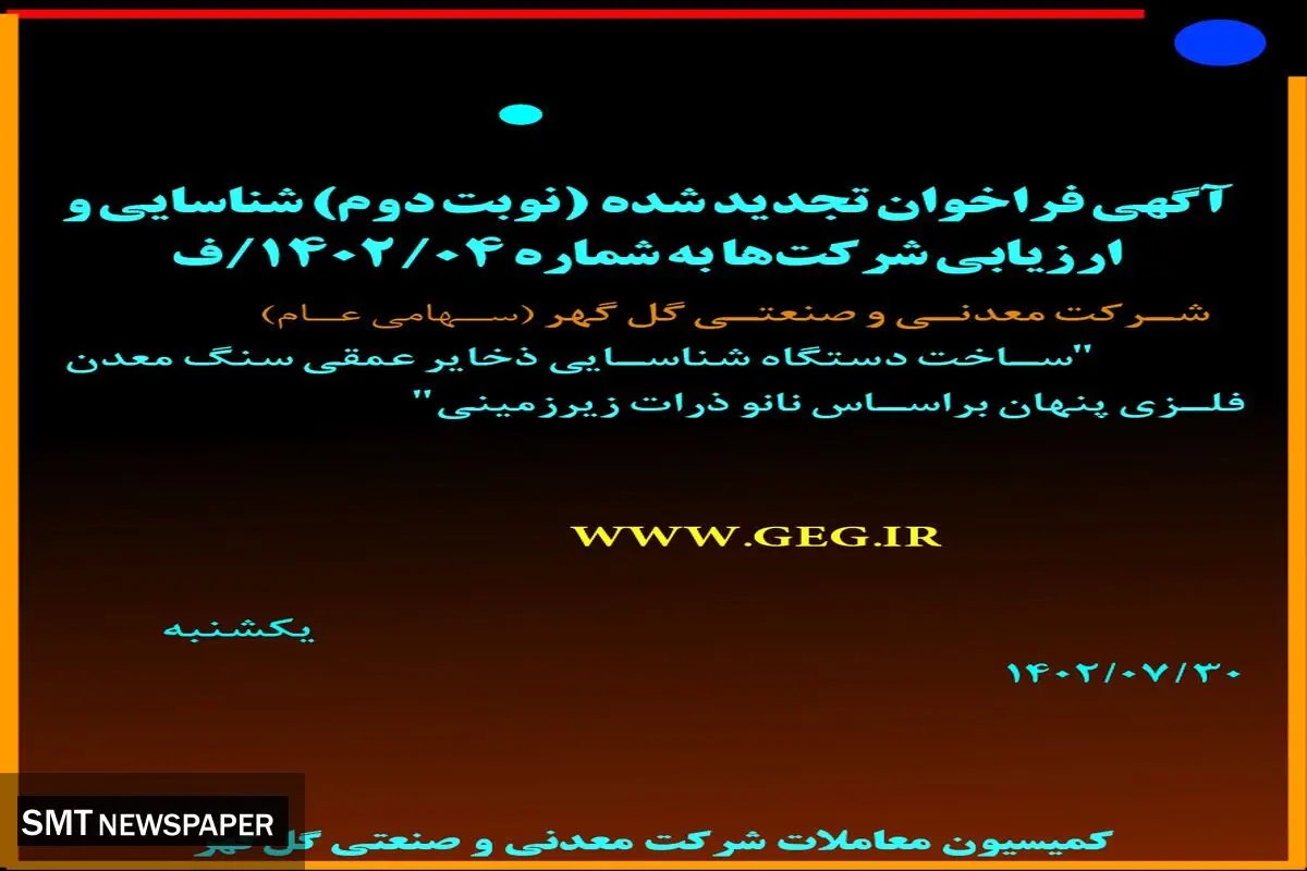 آگهی فراخوان تجدید شده ساخت دستگاه شناسائی ذخایر عمقی سنگ معدن فلزی پنهان براساس نانو ذرات زیرزمینی شرکت گل گهر