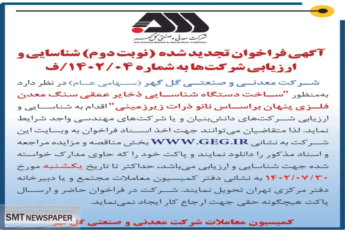 آگهی فراخوان تجدید شده ساخت دستگاه شناسائی ذخایر عمقی سنگ معدن فلزی پنهان براساس نانو ذرات زیرزمینی شرکت گل گهر