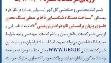 آگهی فراخوان تجدید شده ساخت دستگاه شناسائی ذخایر عمقی سنگ معدن فلزی پنهان براساس نانو ذرات زیرزمینی شرکت گل گهر