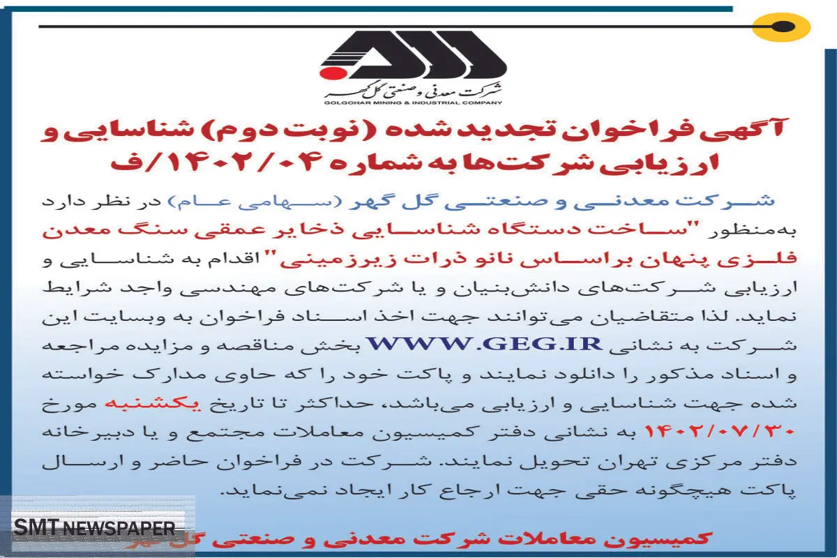 آگهی فراخوان تجدید شده ساخت دستگاه شناسائی ذخایر عمقی سنگ معدن فلزی پنهان براساس نانو ذرات زیرزمینی شرکت گل گهر