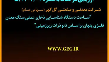 آگهی فراخوان تجدید شده ساخت دستگاه شناسائی ذخایر عمقی سنگ معدن فلزی پنهان براساس نانو ذرات زیرزمینی شرکت گل گهر