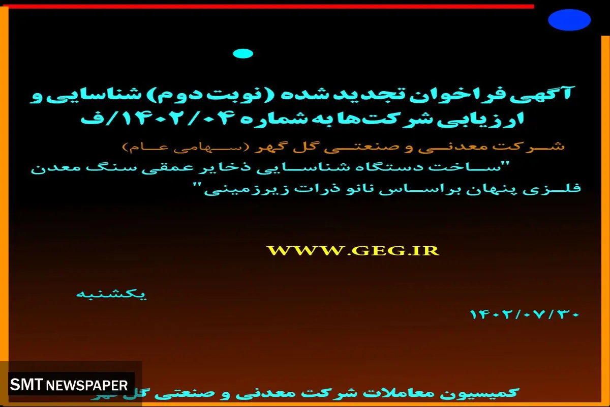 آگهی فراخوان تجدید شده ساخت دستگاه شناسائی ذخایر عمقی سنگ معدن فلزی پنهان براساس نانو ذرات زیرزمینی شرکت گل گهر