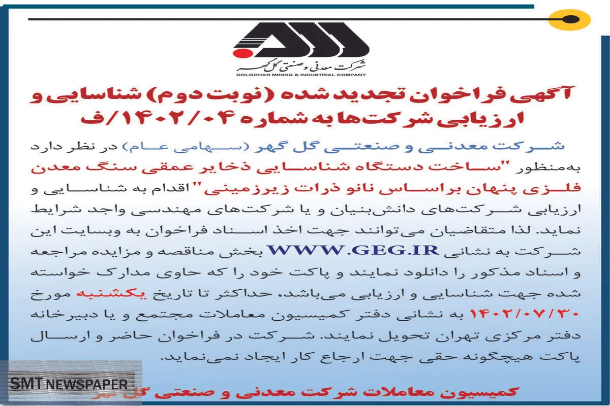 آگهی فراخوان تجدید شده ساخت دستگاه شناسائی ذخایر عمقی سنگ معدن فلزی پنهان براساس نانو ذرات زیرزمینی شرکت گل گهر