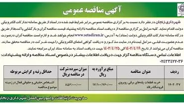 مناقصه عمومی شهرداری زنجان بابت خرید قطعات پله های برقی رو به روی فروشگاه رفاه 