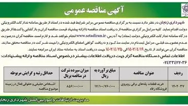 مناقصه عمومی شهرداری زنجان بابت خرید قطعات پله های برقی رو به روی فروشگاه رفاه 