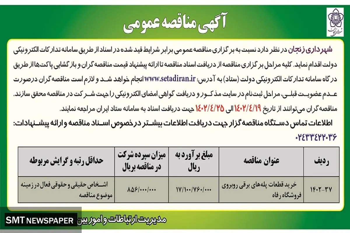 مناقصه عمومی شهرداری زنجان بابت خرید قطعات پله های برقی رو به روی فروشگاه رفاه 