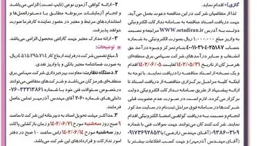 مناقصه عمومی خرید 39دستگاه ترانسفورماتورهای جریان ایستگاه 230 کیلوولت بندرعباس شرکت سهامی برق منطقه هرمزگان