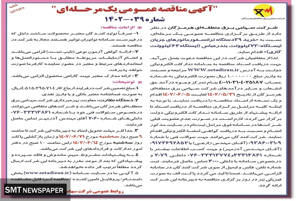 مناقصه عمومی خرید 39دستگاه ترانسفورماتورهای جریان ایستگاه 230 کیلوولت بندرعباس شرکت سهامی برق منطقه هرمزگان