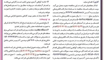 مناقصه عمومی خرید 39دستگاه ترانسفورماتورهای جریان ایستگاه 230 کیلوولت بندرعباس شرکت سهامی برق منطقه هرمزگان