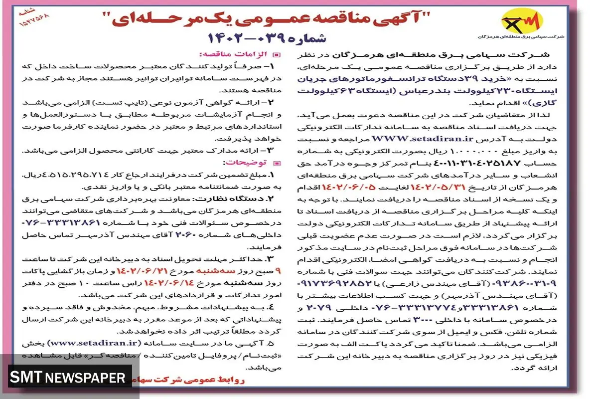 مناقصه عمومی خرید 39دستگاه ترانسفورماتورهای جریان ایستگاه 230 کیلوولت بندرعباس شرکت سهامی برق منطقه هرمزگان