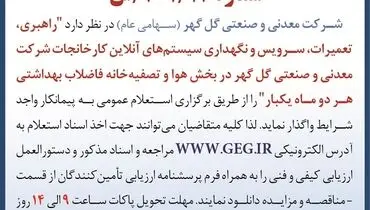 استعلام عمومی راهبری،تعمیرات، سرویس و نگهداری سیستم های آن لاین  گل گهر 
