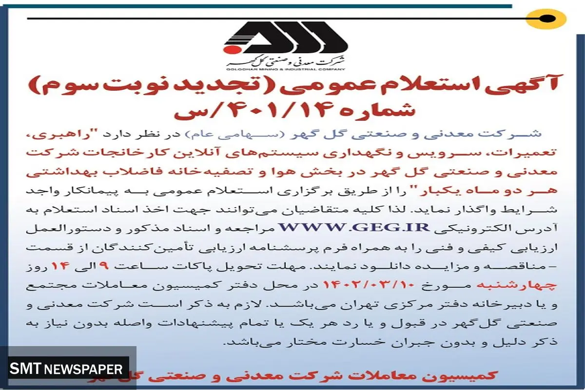 استعلام عمومی راهبری،تعمیرات، سرویس و نگهداری سیستم های آن لاین  گل گهر 