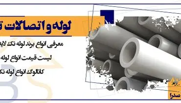 انتخاب بهترین لوله و اتصالات برای پروژه های ساختمانی + عکس