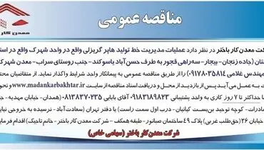 مناقصه عمومی واگذاری عملیات مدیریت خط تولید هاپر گریزلی شرکت معدن کار باختر
