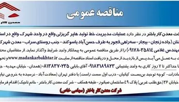 مناقصه عمومی واگذاری عملیات مدیریت خط تولید هاپر گریزلی شرکت معدن کار باختر