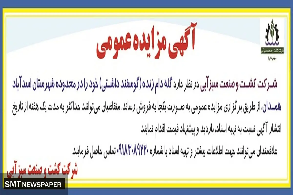 مزایده عمومی شرکت کشت و صنعت سبزآبی فروش گله دام زنده در محدوده شهرستان اسدآباد استان همدان 