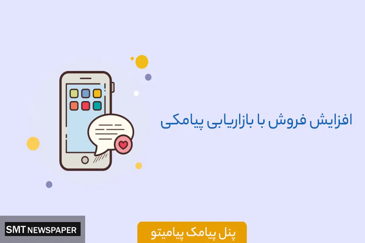 چطور با بازاریابی پیامکی فروش خود را افزایش دهیم ؟