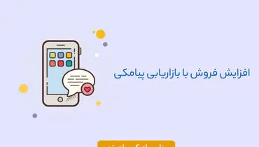 چطور با بازاریابی پیامکی فروش خود را افزایش دهیم ؟