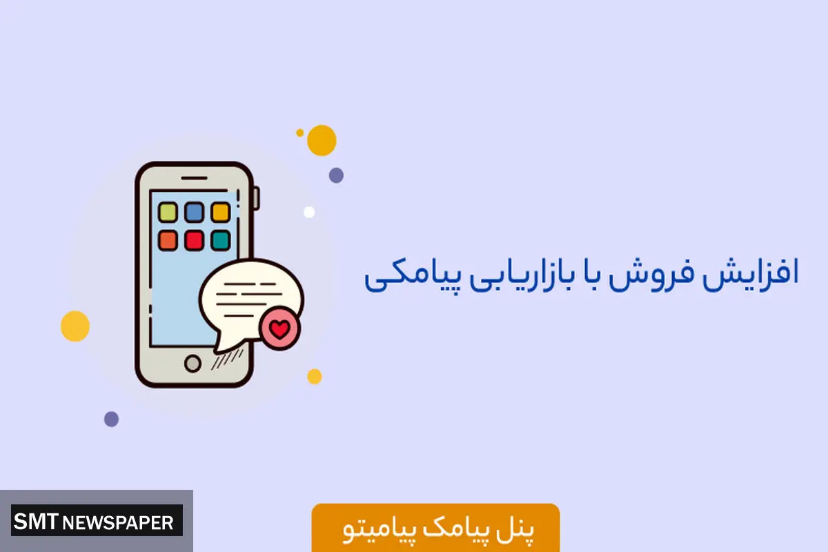 چطور با بازاریابی پیامکی فروش خود را افزایش دهیم ؟