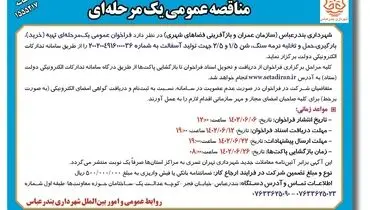 مناقصه عمومی شهرداری بندرعباس جهت خرید، بارگیری، حمل و تخلیه نرمه سنگ، شن جهت تولید آسفالت