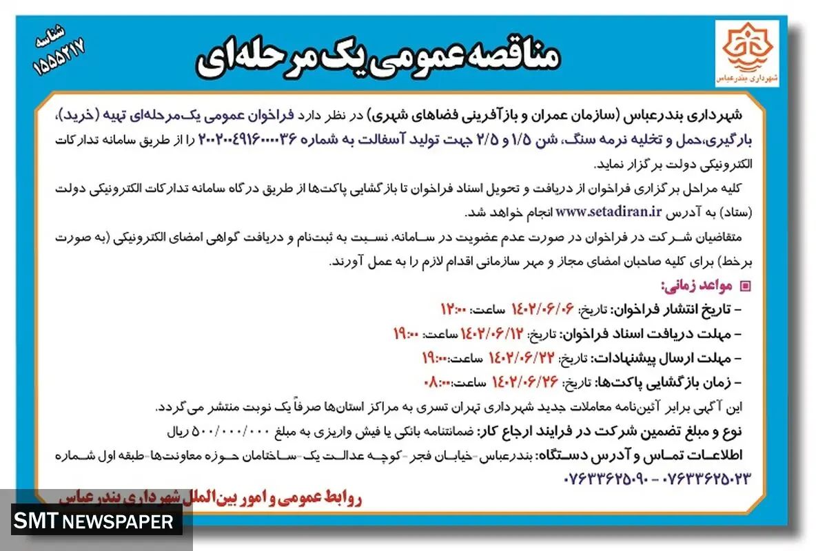 مناقصه عمومی شهرداری بندرعباس جهت خرید، بارگیری، حمل و تخلیه نرمه سنگ، شن جهت تولید آسفالت