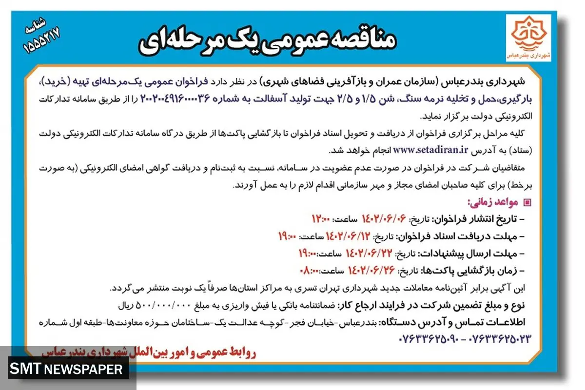 مناقصه عمومی شهرداری بندرعباس جهت خرید، بارگیری، حمل و تخلیه نرمه سنگ، شن جهت تولید آسفالت