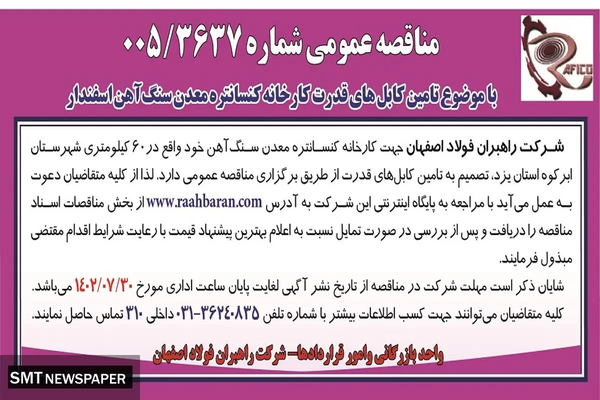 مناقصه عمومی شرکت راهبران فولاد اصفهان با موضوع تامین کابل های قدرت کارخانه کنسانتره معدن سنگ آهن اسفندار