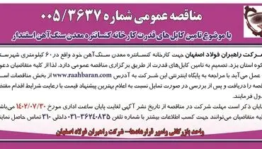 مناقصه عمومی شرکت راهبران فولاد اصفهان با موضوع تامین کابل های قدرت کارخانه کنسانتره معدن سنگ آهن اسفندار