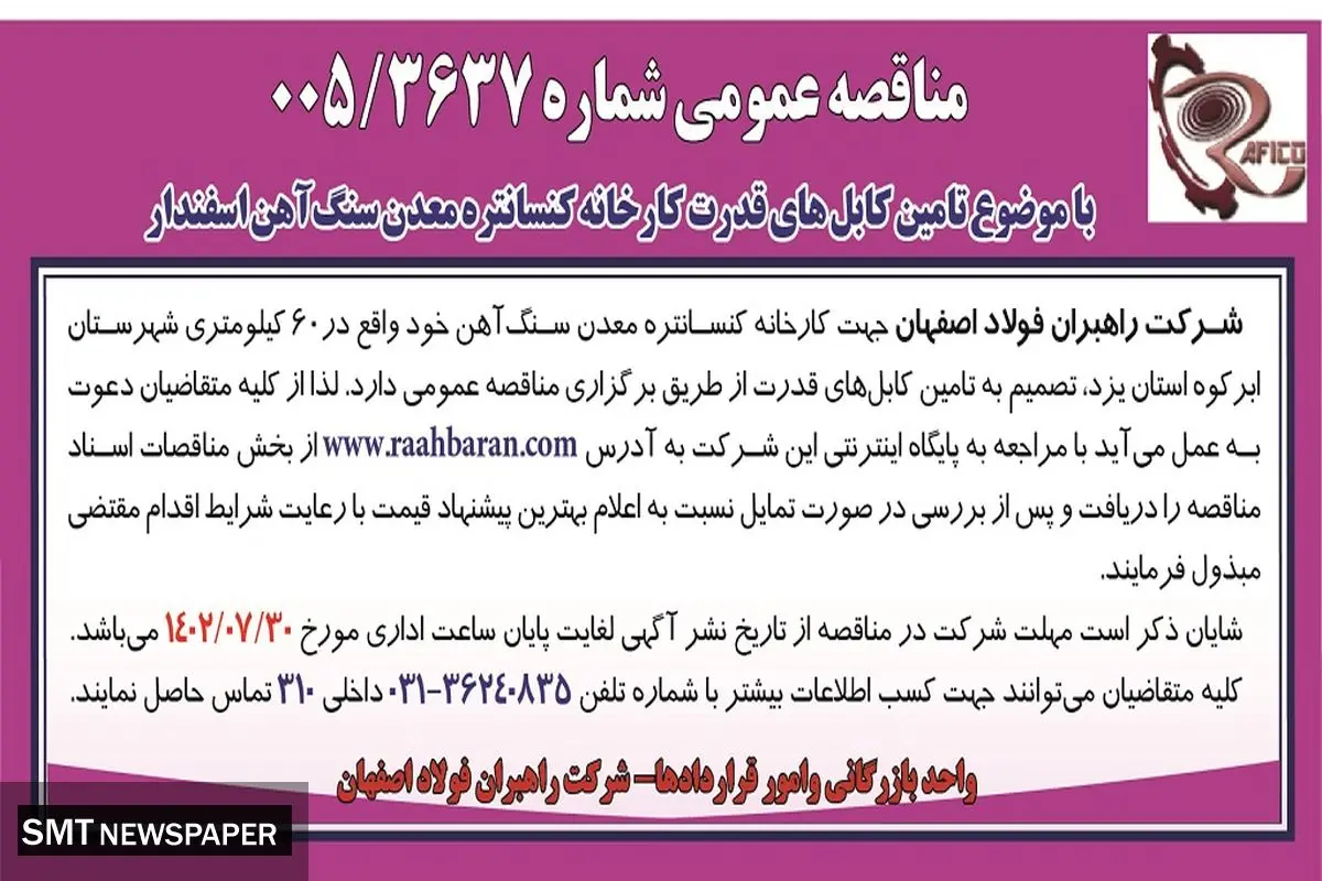 مناقصه عمومی شرکت راهبران فولاد اصفهان با موضوع تامین کابل های قدرت کارخانه کنسانتره معدن سنگ آهن اسفندار