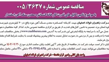 مناقصه عمومی شرکت راهبران فولاد اصفهان با موضوع تامین کابل های قدرت کارخانه کنسانتره معدن سنگ آهن اسفندار