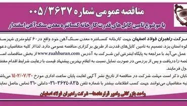 مناقصه عمومی شرکت راهبران فولاد اصفهان با موضوع تامین کابل های قدرت کارخانه کنسانتره معدن سنگ آهن اسفندار