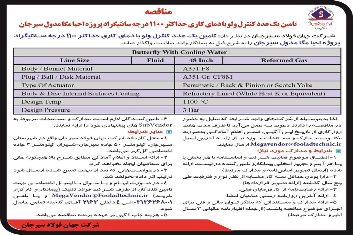 مناقصه عمومی تامین یک عدد کنترل ولو پروژه احیای مگامدول سیرجان